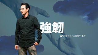 強韌 ｜晏信中 Timothy Yen