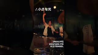 【Drum CAM】「小さな光」｜AZ Flavor｜4th LIVE｜2024年9月18日＠赤坂navey floor