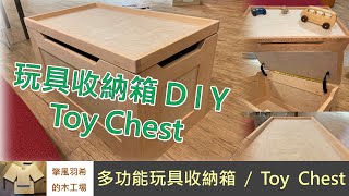 【免費設計圖】多功能玩具收納箱 DIY Toy Chest