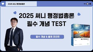 2강 필수 개념 TEST - 2025 기본서 연계 학습 프로그램