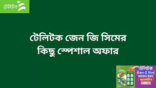 টেলিটক জেন-Z সিম এর সুবিধা কি? | #teletalk  আনলিমিটেড অফার Gen Z package