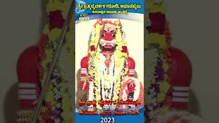 ಶಿವರಾಯ ದೈವದ ಕೋಲ ,  ಶ್ರೀ ಬ್ರಹ್ಮ ಬೈದರ್ಕಳ ವಾರ್ಷಿಕ ಅಗಿಲು ಸೇವೆ - 2023