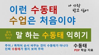 영어 회화 ㅣ 수동태 영어 회화에 사용할 수 있게 만들어 드립니다 진짜로