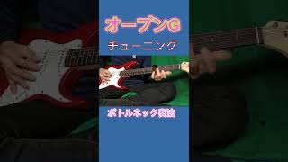 開放弦でGコードになるチューニング、２３４弦はそのまま１弦をD、5弦をG、6弦をDにしました。ボトルのネックで弾いてます。#ギター演奏  #雨上がり  #オープンG #shorts