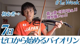 【バイオリン】30代から始めるバイオリン。いつかは情熱大陸...初心者はじめの1週間(7日)