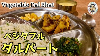 【スパイスカレー】５品目イッキ見！　ベジタブル・ダルバート レシピ  【ダルカレー】Vegetable Dal Bhat Recipe