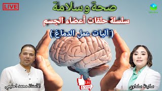 🔴 سلسلة حلقات أعضاء الجسم. آليات عمل الدماغ البشري وتأثير التغذية على صحته مع الأستاذ محمد احليمي