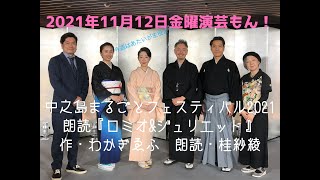 20211112OA金曜演芸もん！中之島まるごとフェスティバル②