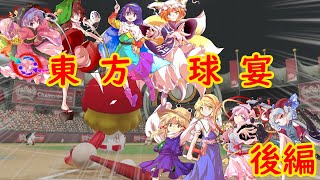 【東方野球】東方球宴（オールスター）後編【パワプロ2022】