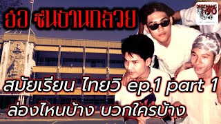 EP.78 อ๋อ ชื่นบ้านกล้วย สมัยเรียน ไทยวิ ล่องไหนบ้าง บวกใครบ้าง ep.1 part 1