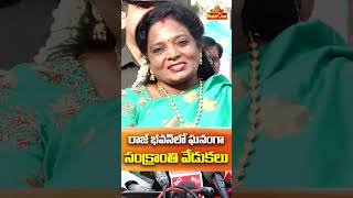 రాజ్ భవన్ లో ఘనంగా సంక్రాంతి వేడుకలు | Governor Tamilisai | #sankranti2024 | #ayodhya | Bhaktione