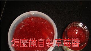 怎麼做自製草莓醬