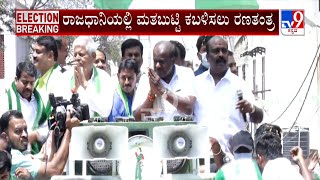 JDS Pancharatna Yatra: ಯಲಹಂಕ ಕ್ಷೇತ್ರದಲ್ಲಿ ಹೆಚ್​ಡಿಕೆ ಶಕ್ತಿ ಪ್ರದರ್ಶನ! | #TV9A