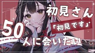 【初見さん歓迎！】めざせチャンネル登録2300人！【＃新人VTuber】