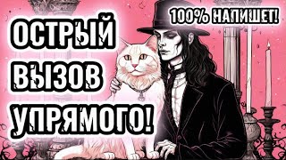 ‼️🔥ОН БУДЕТ У ТВОИХ НОГ 100%! ВЫЗОВ САМОГО УПЁРТОГО!/ Рунная Магия, Свечи! Ведьмин кот. #ритуал