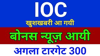 बोनस news आई IOC Share Latest News | IOC Share News | IOC Dividend 2025 | IOC Share Price