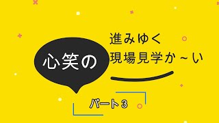 心笑の進み行く現場見学かーい♪直方市感田パート3