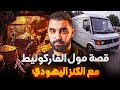 قصة الروبيو مول الفاركونيط مع الكنز اليهودي | قصة ولد الشعب