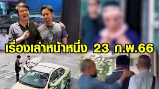 เรื่องเล่าหน้าหนึ่ง 23 ก.พ.66 พิธาเคลียร์ใจปิยบุตร-ล่าแท็กซี่เชิดช่อดอกไม้5หมื่น