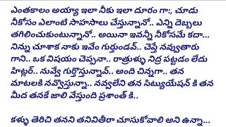 నీకోసం నిరీక్షణ....(Part - 21) #hearttouchingstory