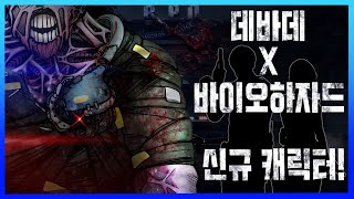 데바데 X 바이오하자드 신규캐릭터 공개! 이건 못 참지 - Dead by daylight