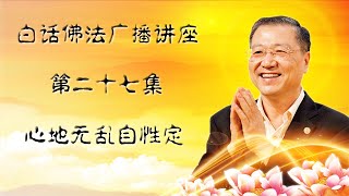 🌹新！白话佛法广播讲座-第27集 【台长开示~心地无乱自性定】