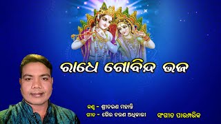 ରାଧେ ଗୋବିନ୍ଦ ଭଜ ll Radhe Gobinda Bhaja ll SriCharana ll Traditional Odia Bhajan ll Prarthana