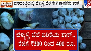 After Onion, Now Garlic Prices Rise Across Cities: ಏಕಾಏಕಿ ಬೆಳ್ಳುಳ್ಳಿ ಬೆಲೆ ಏರಿಕೆಯಿಂದ ಗ್ರಾಹಕರು ಕಂಗಾಲು