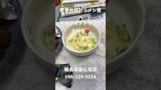 熊本市西区　仏壇店　愛妻弁当サラメシ君　手作りポテトサラダ大好き　奥様毎日ありがとう