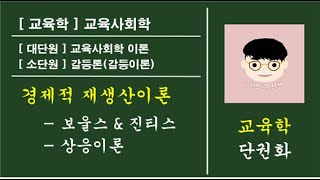 [ 교육학 / 교육사회학 ] 경제적 재생산이론(보울스 \u0026 진티스) 단권화 (교육사회학 이론 - 갈등론) / 대응원리, 상응이론, 차별적 사회화, 잠재적 교육과정을 활용, 재생산