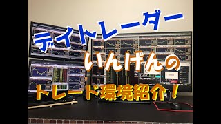 デイトレーダーいんげんのトレード環境紹介！