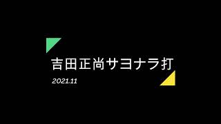 【スタジアム熱狂】日本シリーズ第１戦９回裏オリックス吉田正尚サヨナラ打現地映像