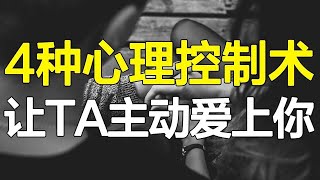 为什么渣男总有女神爱？学会这4种心理控制术，让Ta主动爱上你！【心河摆渡】