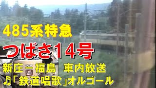 【車内放送】特急つばさ14号（485系　鉄道唱歌　板谷峠車窓　新庄－福島）