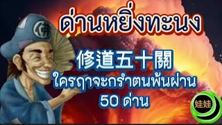 ด่านหยิ่งทะนง修道五十關 ใครฤาจะกรำตนพ้นผ่าน 50 ด่าน