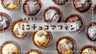 【100均型で大量生産！】チョコごろごろ♡ミニチョコマフィンの作り方｜バレンタインレシピ｜ホットケーキミックス｜簡単お菓子作り