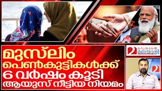 മുസ്‌ലിം പെൺകുട്ടികൾക്ക് 6 വർഷംകൂടി ആയുസ്.. I Bill to raise marriage age of women