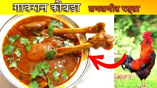 How to make spicy chicken curry l chicken recipe l झणझणीत गावठी कोंबडा