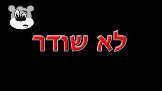 לא שודר | הדובים