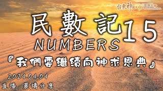 台東神住611｜晨禱｜民數記 15｜紀榮鎮牧師｜2024.04.04