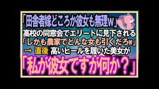 【感動する話】35歳独身、退職し実家に帰り田舎暮らし。高校の同窓会で「田舎で農家は嫁どころか彼女も無理ｗ」エリート同級生に見下されると美女「彼女ですが何か？」同級生「え？」【泣ける話】【スカッと