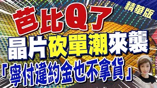 【盧秀芳辣晚報】晶片代工長約客戶\