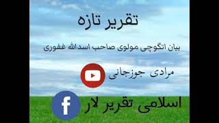 بیان اتگوچی مولوی صاحب اسدالله غفوری