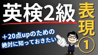 苦手克服！プラス20点UPのための2級英単語①