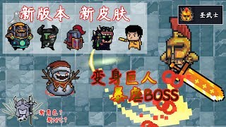 [Soul Knight]new version, new skills and new skins