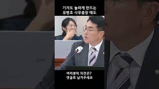 기자도 놀라게 한 유병호 감사원 사무총장 태도