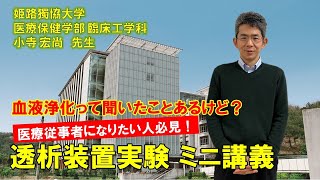 姫路獨協大学 臨床工学科 血液浄化って聞いたことあるけど？ 透析装置実験 ミニ講義