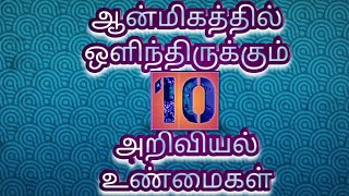 100% உங்களுக்கு தெரியாத 10 ஆன்மீக அறிவியல் உண்மைகள்|10 interesting facts|science facts|Ulaga Alasal