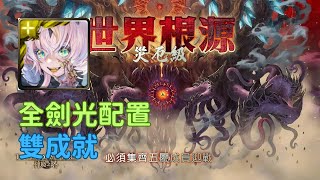 【神魔之塔】 世界根源 災厄級 所多瑪 雙成就