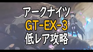 【アークナイツ】騎兵と狩人GT-EX-3低レア攻略